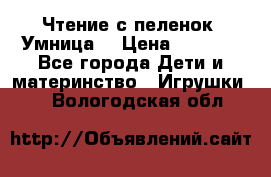 Чтение с пеленок “Умница“ › Цена ­ 1 800 - Все города Дети и материнство » Игрушки   . Вологодская обл.